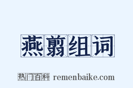 燕翦组词是什么意思的图片